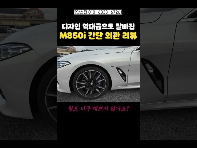 M850i 외관 간단 리뷰!! #m850i #bmw #bmwm #비엠더블유 #유튜버 #딜러