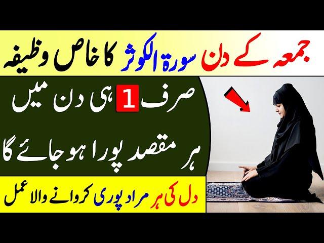 Juma Kay Din Surah Kausar Ka Wazifa Sy Har Maqsad Pora || Juma Special Amal || Islam Advisor