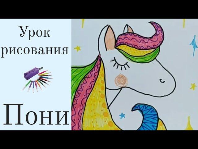 Как нарисовать милую пони. Рисунок для детей