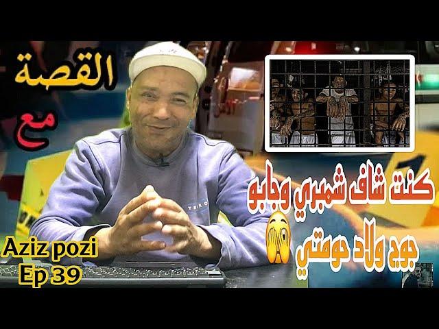 Aziz Pozi Épisode 39  كنت شاف شمبري وجابو جوج ولاد حومتي