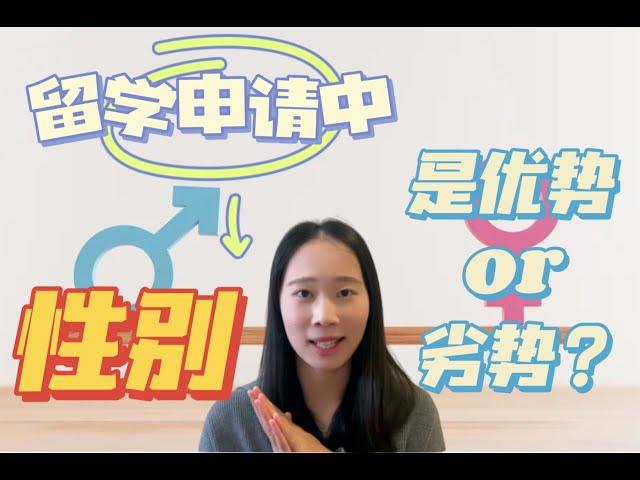性别对留学申请有影响？如何在美国大学申请中发挥你的性别优势？