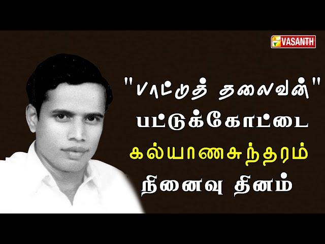 "பாட்டுத் தலைவன்" பட்டுக்கோட்டை கல்யாணசுந்தரம் நினைவு தினம் | Dhinam Oru Thagaval | Vasanth TV