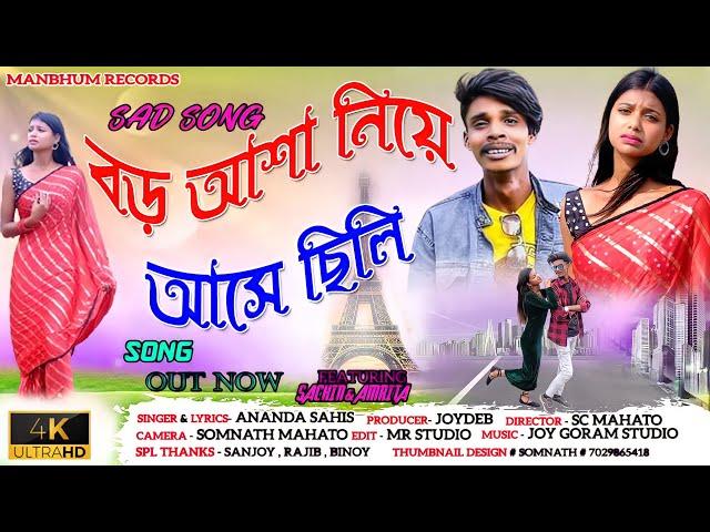 Boro Asha Niye Ashe chili || Manbhum Records New Song || purulia new sad song ||