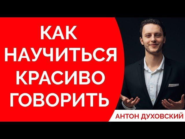 Как научиться красиво говорить? Духовский