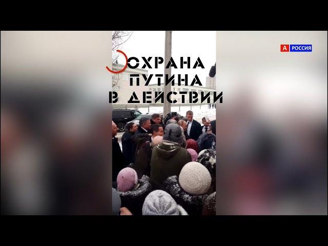 Охрана Президента редкие кадры. Будь аккуратнее рядом с президентом. Охрана Путина в действии.