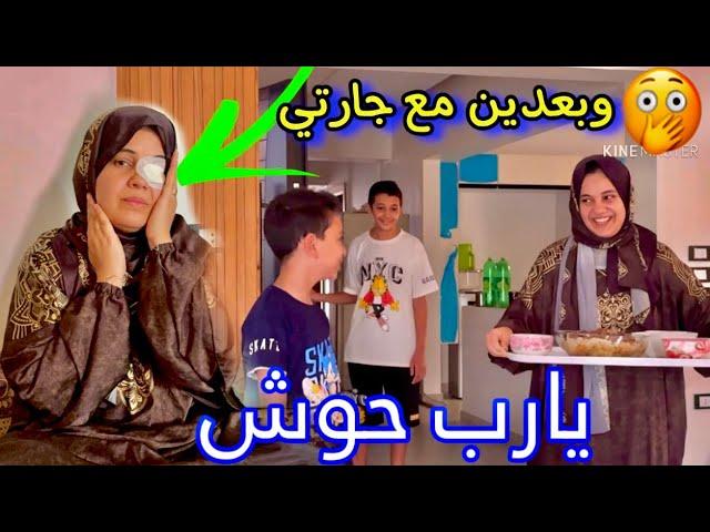 عيني كانت هتروح مني الطف بيا يارب  مش عارفة اعمل مع جارتي ايه ربنا اللي هيرد 