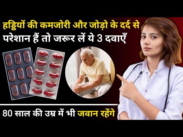 50 की उम्र के बाद ये दवा जरूर रखना चाहिए | Best medicine for bone and joint health