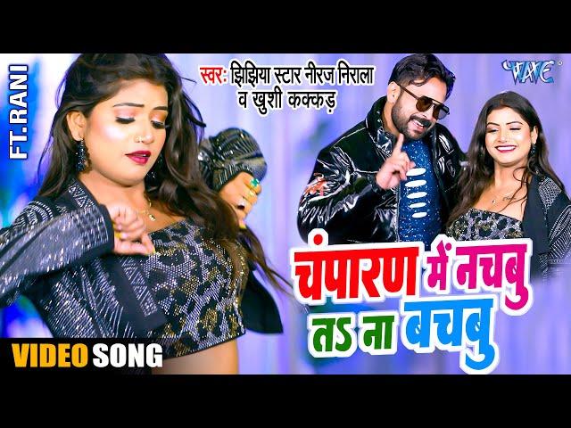 #Video - चंपारण में नचबु ता ना बचबु | #Niraj_Nirala का सुपरहिट गाना | #Khushi Kakkad | Bhojpuri Song