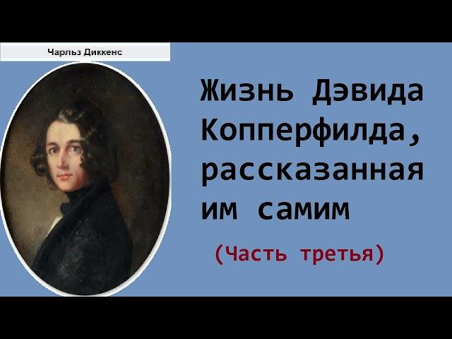 Чарльз Диккенс. Жизнь Дэвида Копперфилда, рассказанная им самим. Часть третья.  Аудиокнига.