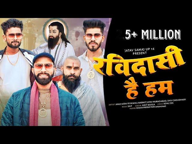 Ravidasi Hai Ham | चमरबंशी खून है | Anuj Jatav Piyawali | Navneet jatav | New Jatav Dj Song 2024