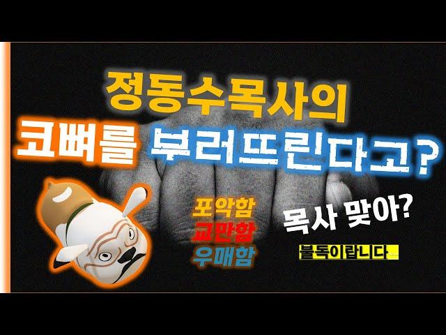 정동수 목사에게 입증하라는 김홍기목사의 무식한 질문, 기회주의자 정태홍목사