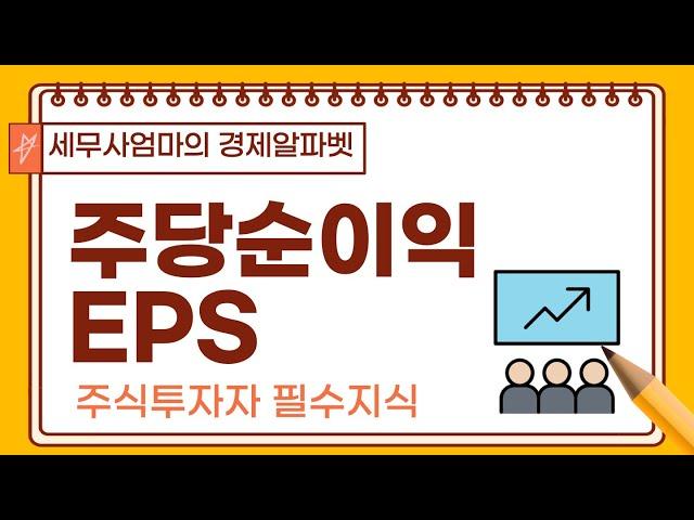 [46] 주당순이익(EPS)-필수경제금융용어