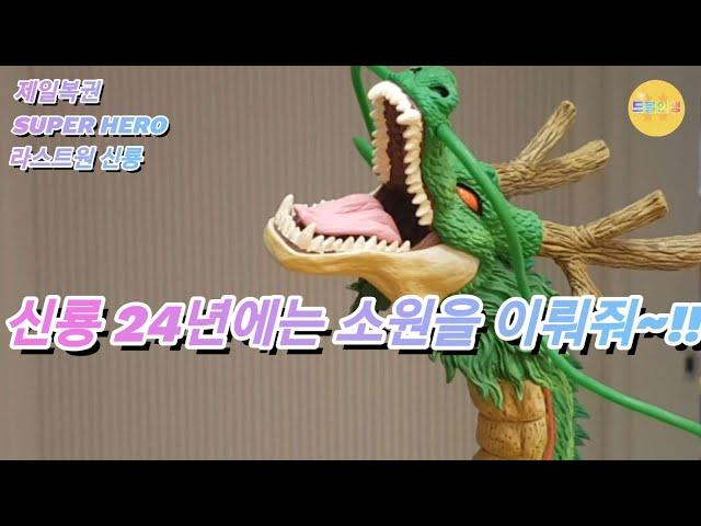 제일복권 드래곤볼 슈퍼히어로 신룡 리뷰 ichibang kuji dragon ball super hero shenron review