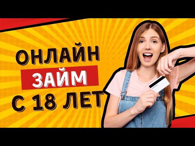 Онлайн займ с 18 лет | Займы без отказа с 18 лет #онлайнзайм #займс18лет