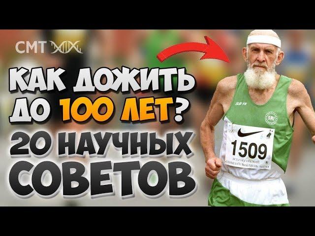 Дожить до 100 лет. 20 научных советов!