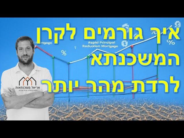 איך גורמים לקרן המשכנתא לרדת מהר יותר - הדרכה מקיפה