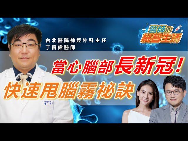 新冠攻擊大腦 當心腦炎 腦中風！醫自曝長新冠 神經外科醫師授快速甩腦霧祕訣！【 醫師的機智生活 】 直播 江坤俊 韋汝 丁賢偉