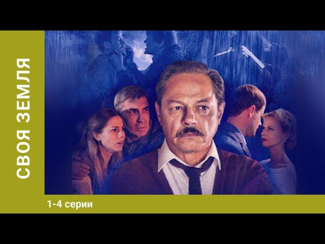 Своя земля. ВСЕ СЕРИИ. Драма. Лучшие Сериалы