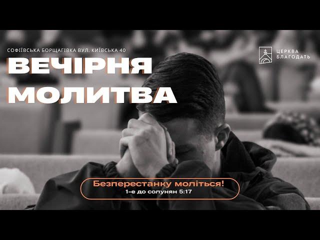 28.08.2024 Вечірня молитва церкви "Благодать", Київ