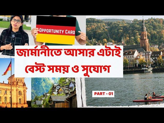 জার্মানীতে সহজে আসার এটাই বেস্ট সময় ও সুযোগ | Germany Opportunity Card - part 01 | Eligibility Check