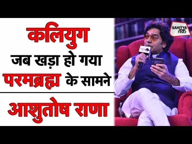 Ashutosh Rana | कलियुग जब खड़ा हो गया परमब्रहं के सामने | Kali Yuga Poem | Sahitya Tak