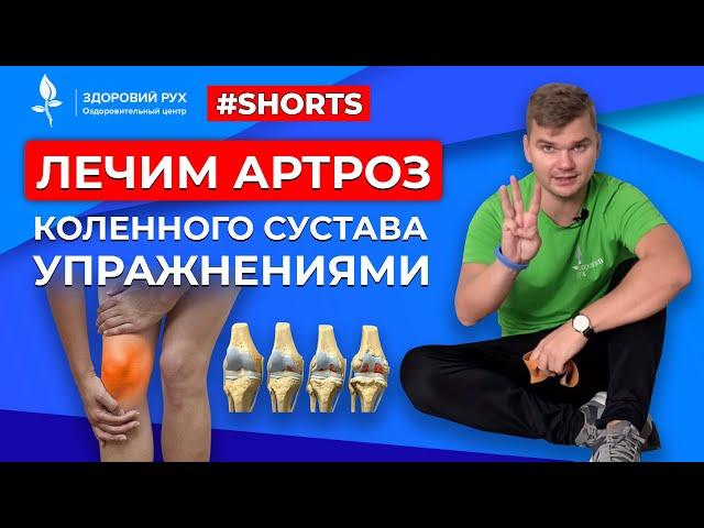 Как лечить артроз коленного сустава? Комплекс упражнений. #shorts