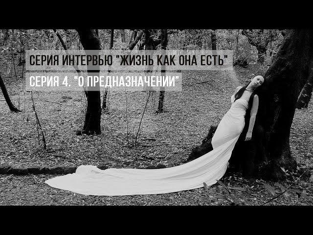 Елена Павличенко | О предназначении