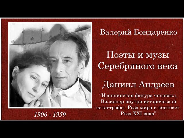 Даниил Андреев. Валерий Бондаренко 2011 год