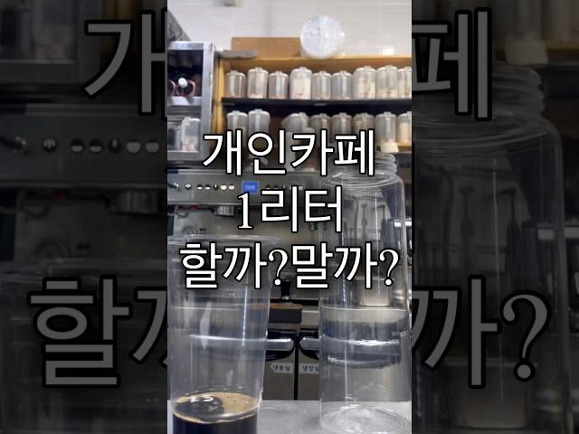 고민되신다면! 하셔용 #자영업자 #개인카페 #카페브이로그 #카페 #카페알바 #카페사장 #카페레시피 #알바브이로그 #카페창업 #창업 #자영업자이야기 #알바