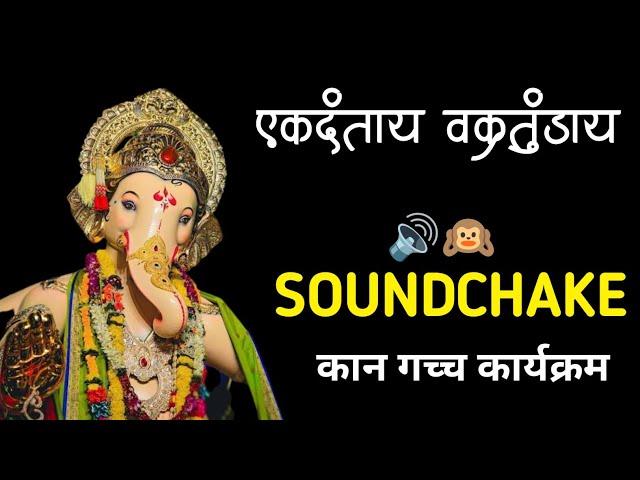 Ekadantaya Vakratundaya SOUNDCHAKE | Dj Sm कान गच्च कार्यक्रम 