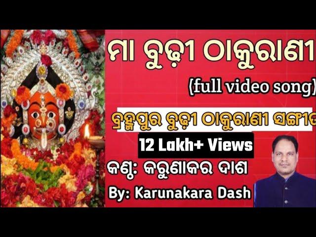 Maa Budhi thakurani(ମା ବୁଢ଼ୀ ଠାକୁରାଣୀ) song||By Karunakara Dash ||Brahmapur Budhi thakurani