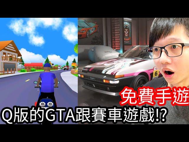 【Kim阿金】免費手遊 Q版的GTA跟賽車遊戲!?