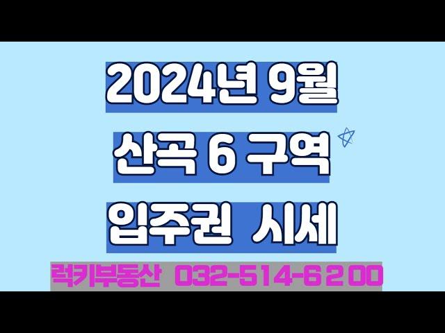 7호선 산곡역바로앞 산곡6구역 9월시세