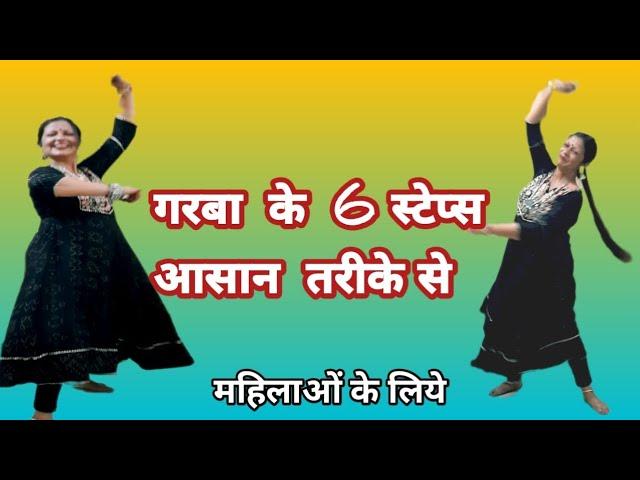 गरबा   के  6 आसान स्टेप्स  महिलाओं के लिए 6 Garba Steps for beginners आसान  तरीके से