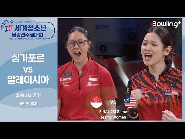 싱가포르 vs 말레이시아ㅣ2024 IBF 세계청소년 볼링선수권대회ㅣ4인조 여자 2/3경기ㅣWorld Youth Championships