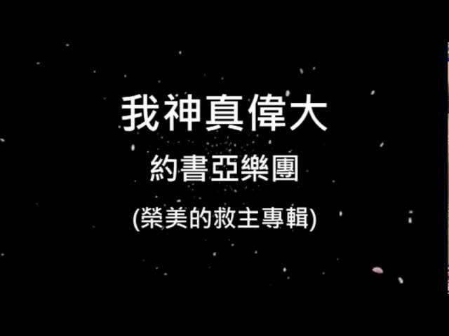 我神真偉大 - 約書亞樂團