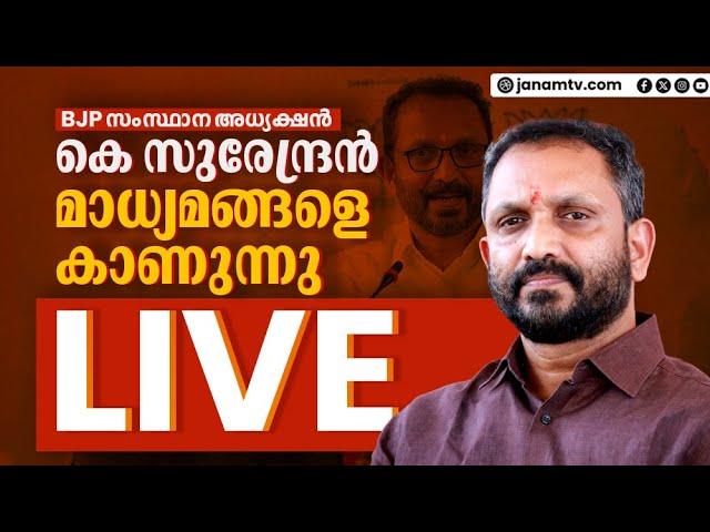 #LIVE BJP സംസ്ഥാന അധ്യക്ഷൻ കെ സുരേന്ദ്രൻ മാധ്യമങ്ങളെ കാണുന്നു | LIVE | K SURENDRAN | BJP |