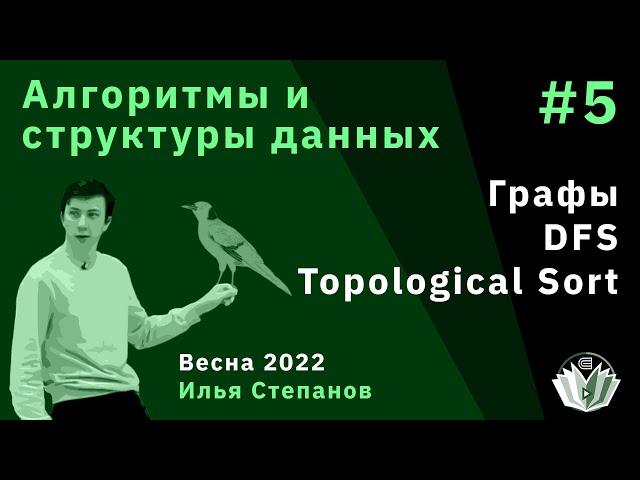 Алгоритмы и структуры данных 5. Графы, DFS, Topological Sort