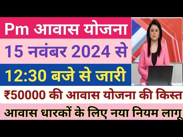 PM आवास योजना 2024-2025 नया नियम लागू | Pradhan Mantri Awas Yojana 2024 | PM Awas Yojana Gramin