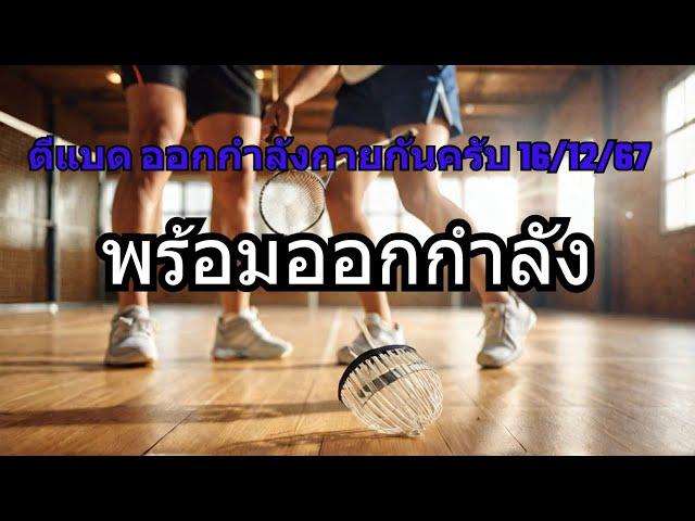 ตีแบด ออกกำลังกายกันครับ 16/12/67