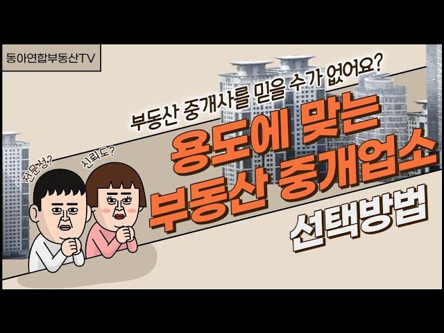 부동산 중개사를 믿을 수가 없어요? 용도에 맞는 부동산 중개업소 선택방법