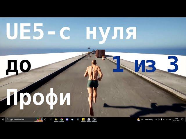 Unreal Engine 5 – С нуля до Профи 2023 / C++ и Blueprints / Часть 1 из 3 / машинный перевод