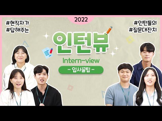 [#인턴뷰] ‍️청년인턴이 묻고 현직자가 답한다｜2022 aT 입사 꿀팁｜Intern-view