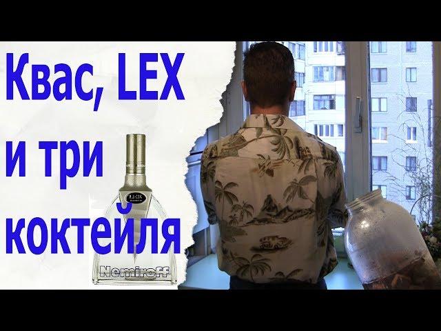 Квас, LEX и три коктейля