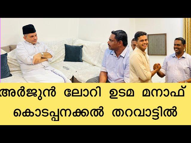 അർജുൻ ലോറി ഉടമ മനാഫ് കൊടപ്പനക്കൽ തറവാട്ടിൽ;|manaf| Interview|