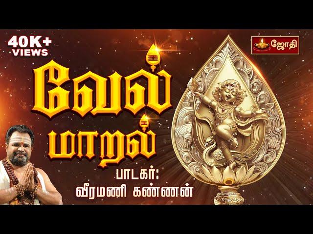 வேல் மாறல் மகா மந்திரம் | vel maaral maha mantra with lyrics | Veeramani Kannan | Jothitv