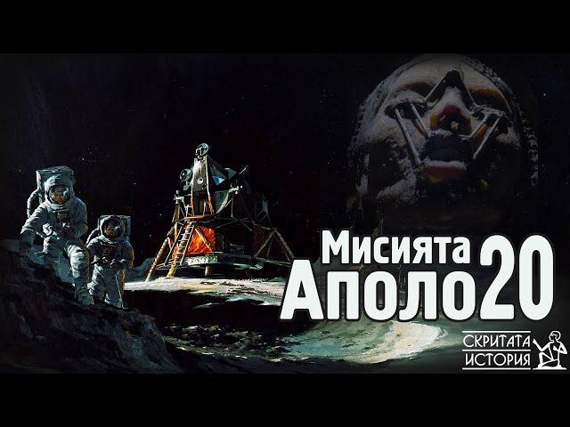 Извънземните Тайни Около Загадъчната Мисия АПОЛО 20 - Мит или Реалност? | Скритата История Е112