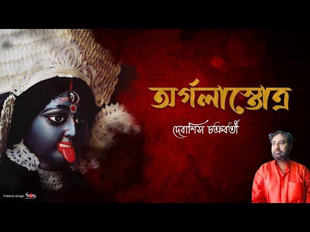 Argola Stotro | অর্গলাস্তোত্র | Debasish Chakraborty | Devi Vandana | Kali Vandana