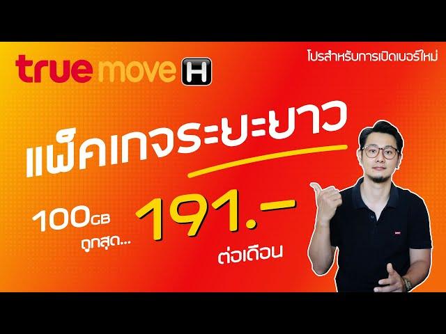 TRUE ปรับแพ็คเกจรายปี เพิ่มเน็ตให้เป็นเดือนละ 100GB ตกเดือนละไม่ถึง 200 บาท  (สมัครได้ถึง 30 พ.ย 67)