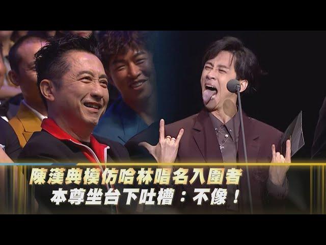 【金鐘59】陳漢典模仿哈林唱名入圍者 本尊坐台下吐槽：不像！